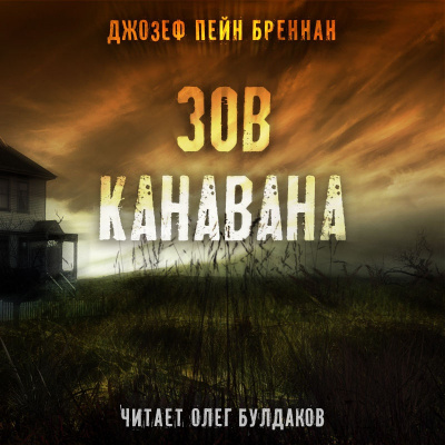 Постер книги Зов Канавана