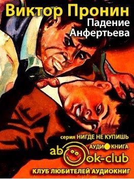 Постер книги Падение Анфертьева