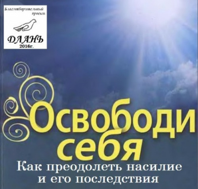 Постер книги Освободи себя. Как преодолеть насилие и его последствия