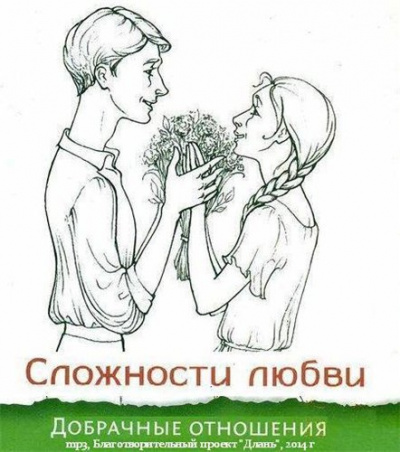 Постер книги Сложности любви: добрачные отношения