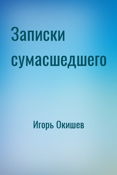 Постер книги Записки Сумасшедшего