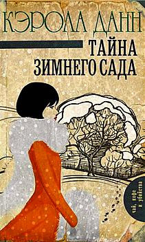 Постер книги Тайна зимнего сада