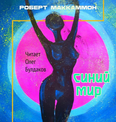 Постер книги Синий мир