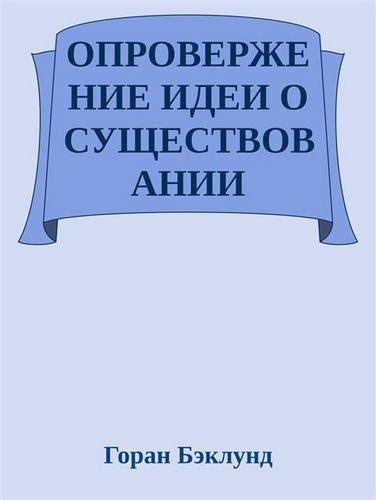 Постер книги Опровержение идеи о существовании внешнего мира