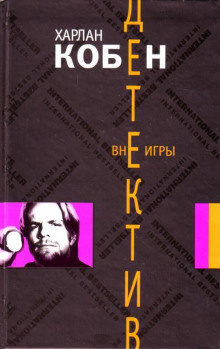 Постер книги Вне игры