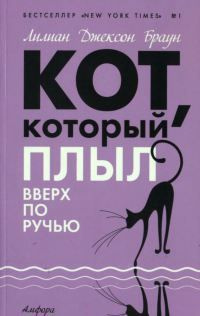 Постер книги Кот, который плыл вверх по ручью