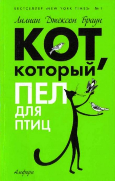 Постер книги Кот, который пел для птиц