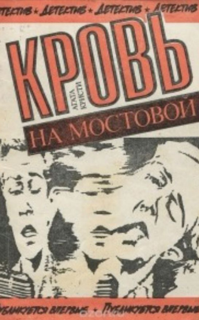 Постер книги Кровь на мостовой