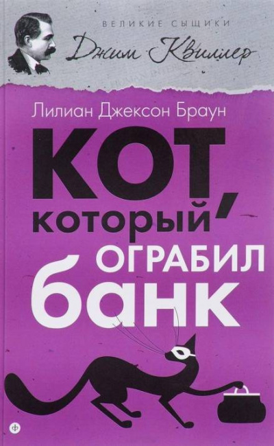 Постер книги Кот, который ограбил банк