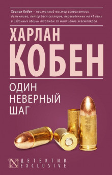 Постер книги Один неверный шаг