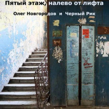 Постер книги Пятый этаж, налево от лифта