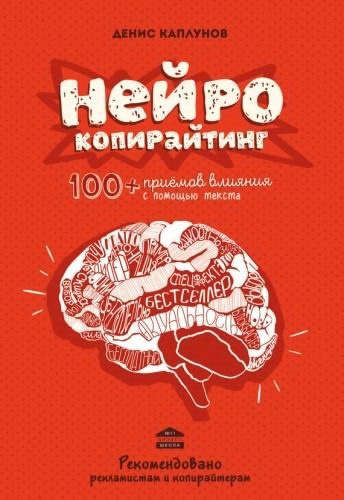 Постер книги Нейрокопирайтинг