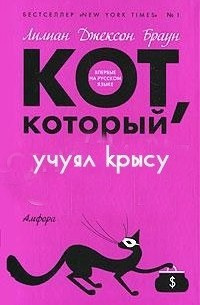 Постер книги Кот, который учуял крысу