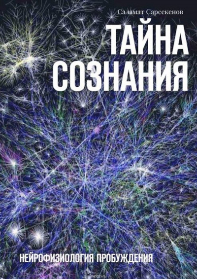 Постер книги Тайна Сознания. Нейрофизиология Пробуждения