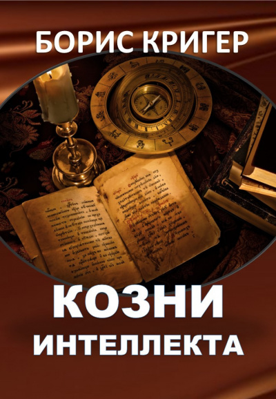 Постер книги Козни интеллекта