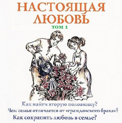 Постер книги Настоящая любовь