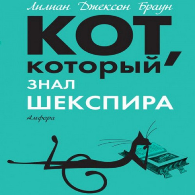 Постер книги Кот, который знал Шекспира