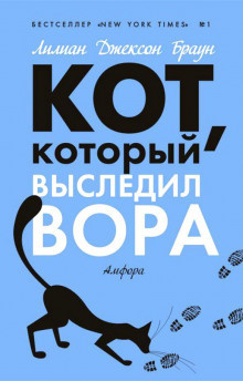 Постер книги Кот, который выследил вора