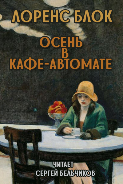 Постер книги Осень в кафе-автомате