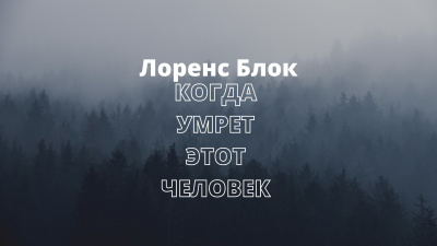 Постер книги Когда умрет этот человек