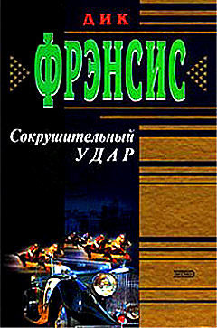 Постер книги Сокрушительный удар