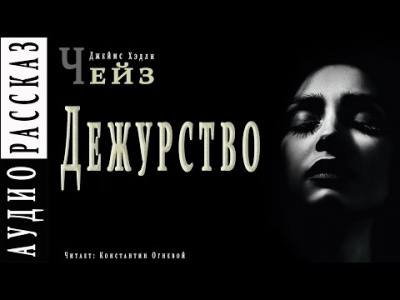 Постер книги Дежурство