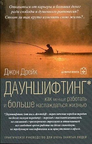 Постер книги Дауншифтинг. Как меньше работать и больше наслаждаться жизнью