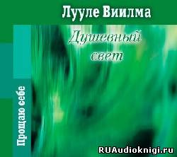 Постер книги Душевный свет