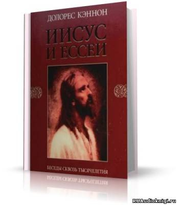 Постер книги Иисус и Ессеи