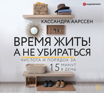 Постер книги Время жить! А не убираться