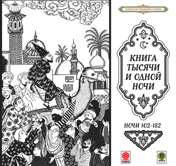 Постер книги Сказки тысячи и одной ночи. Ночи 102-152