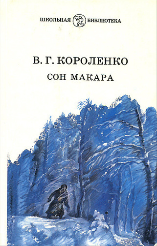 Постер книги Сон Макара