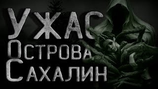 Постер книги Тайна Сахалинского острова