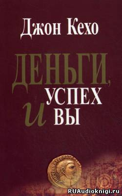 Постер книги Деньги, успех и Вы