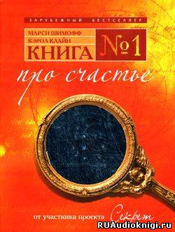 Постер книги Книга №1. Про счастье