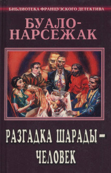 Постер книги Человек-шарада