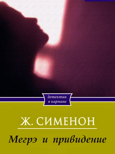 Постер книги Мегрэ и привидение