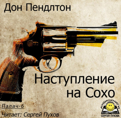 Постер книги Наступление на Сохо