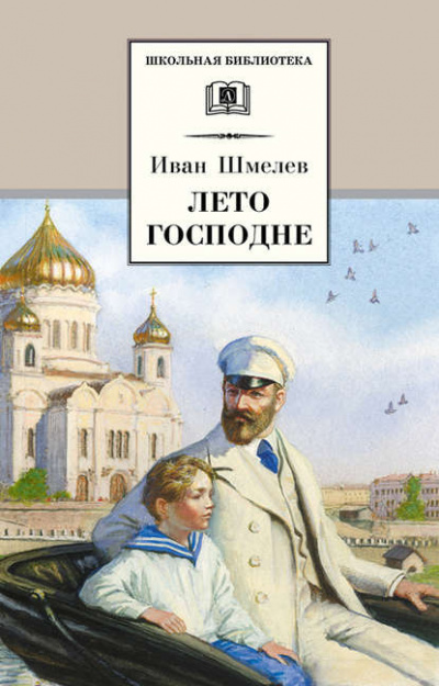 Постер книги Лето господне