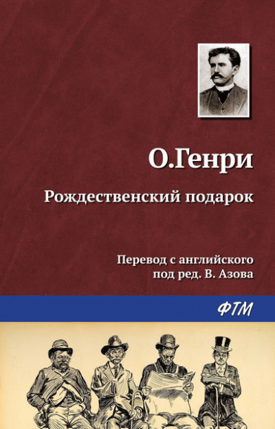 Постер книги Рождественский подарок по-ковбойски