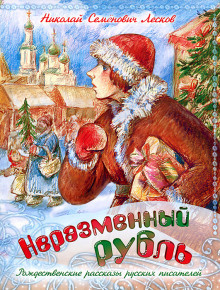 Постер книги Неразменный рубль