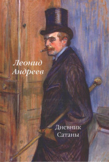 Постер книги Дневник Сатаны