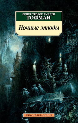 Постер книги Ночные этюды