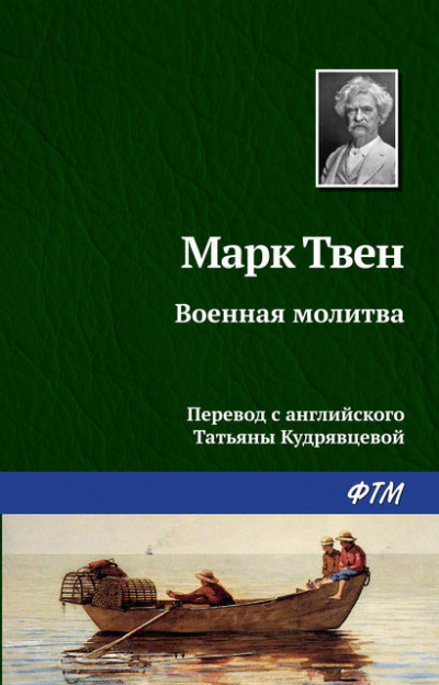 Постер книги Военная молитва