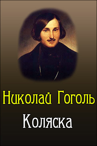 Постер книги Коляска