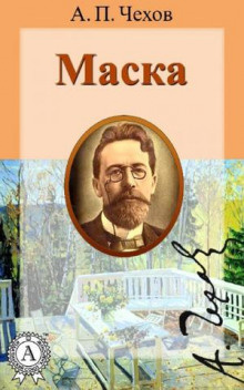 Постер книги Маска