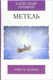 Постер книги Метель