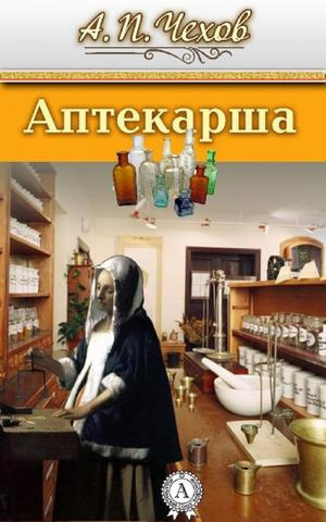 Постер книги Аптекарша