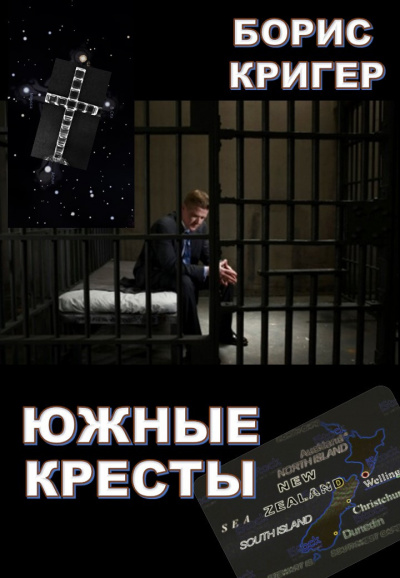 Постер книги Южные кресты