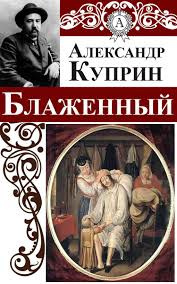 Постер книги Блаженный